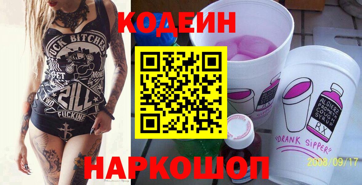 Codein напиток Lean (лин) Северобайкальск