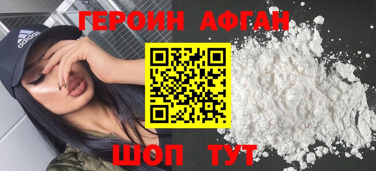ГЕРОИН афганец Северобайкальск